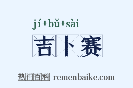 吉卜赛是什么意思的图片